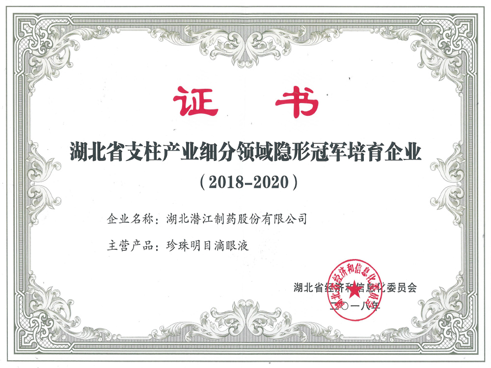 湖北省支柱產(chǎn)業(yè)細分領域隱形冠軍培育企業(yè)