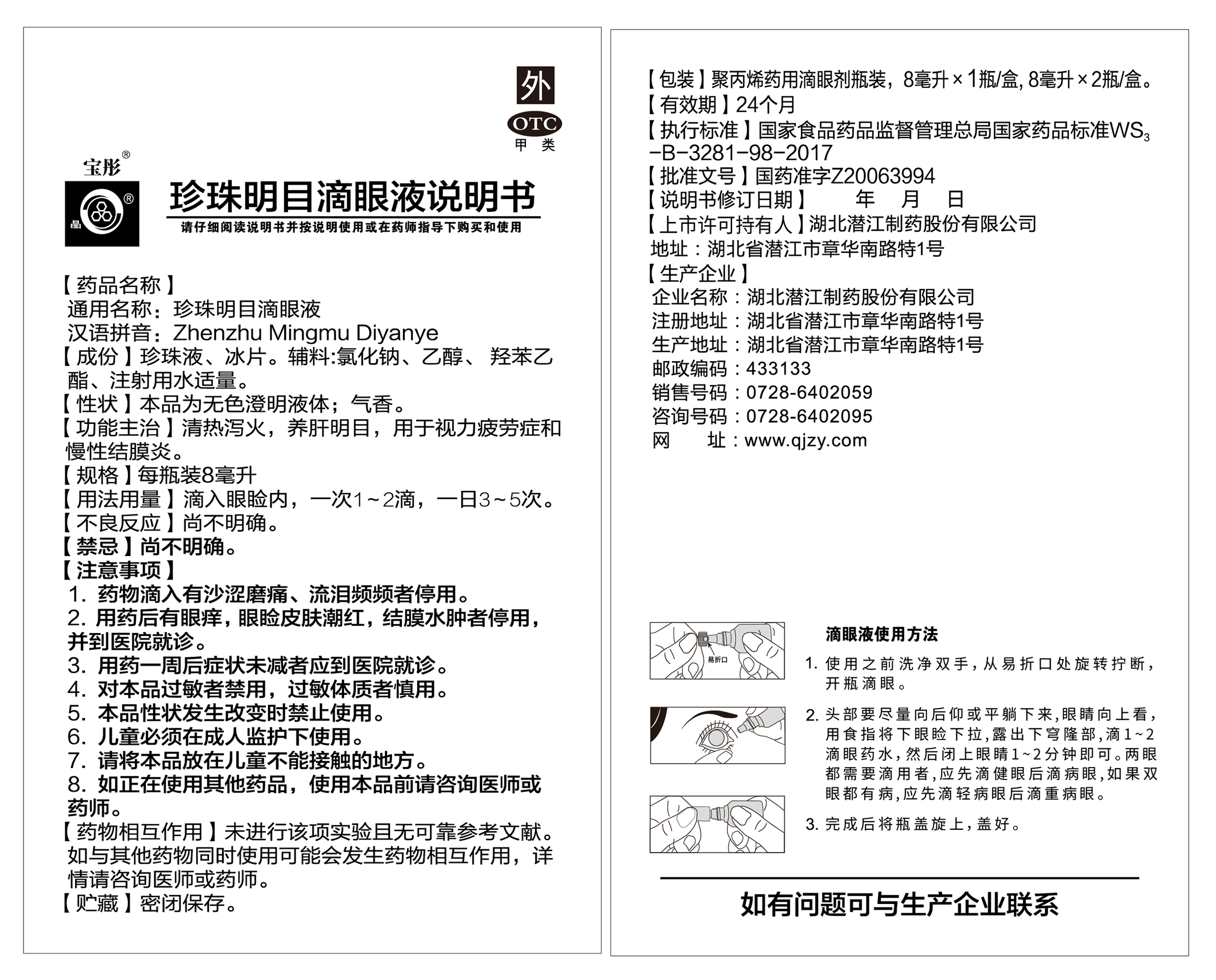 珍珠明目滴眼液8mlX1支