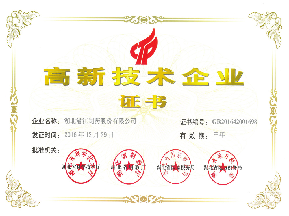 高新技術企業(yè)證書