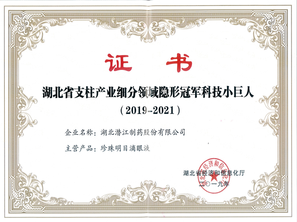 湖北省支柱產(chǎn)業(yè)細分領域隱形冠軍科技小巨人
